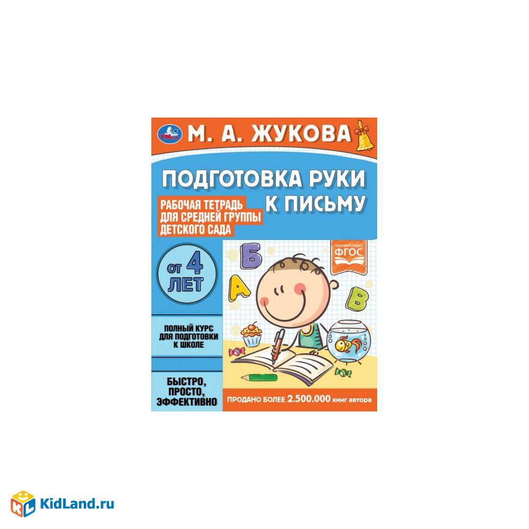 Подготовка руки к письму. Жукова М.А. Рабочая тетрадь для дет. сада. Средняя  группа. Умка | Интернет-магазин детских игрушек KidLand.ru