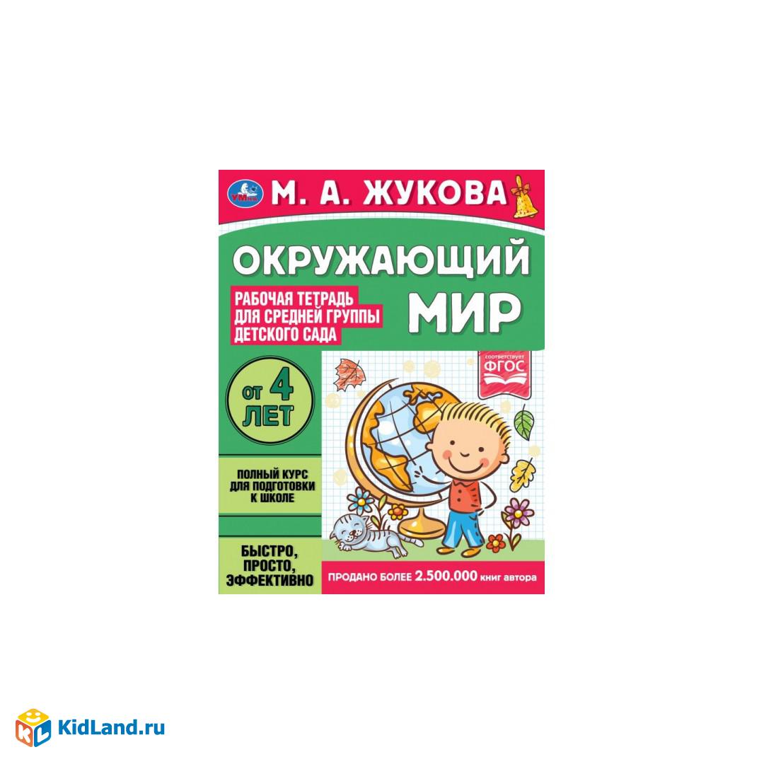 Окружающий мир. Жукова М.А. Рабочая тетрадь для детского сада. Средняя  группа. Умка | Интернет-магазин детских игрушек KidLand.ru