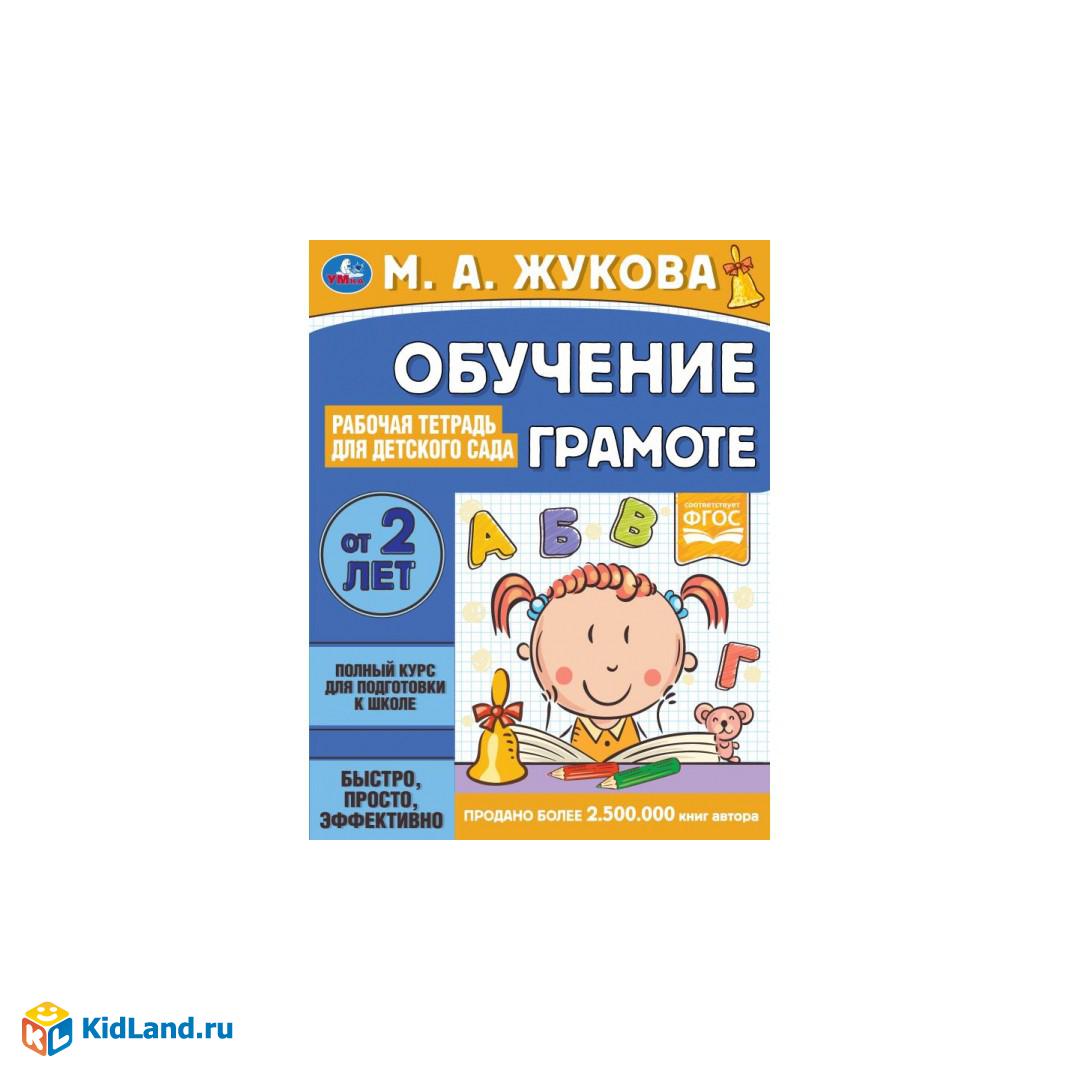 Обучение грамоте. Рабочая тетрадь для детского сада. М.А.Жукова. 200х260 мм  32 стр. Умка в кор40шт | Интернет-магазин детских игрушек KidLand.ru