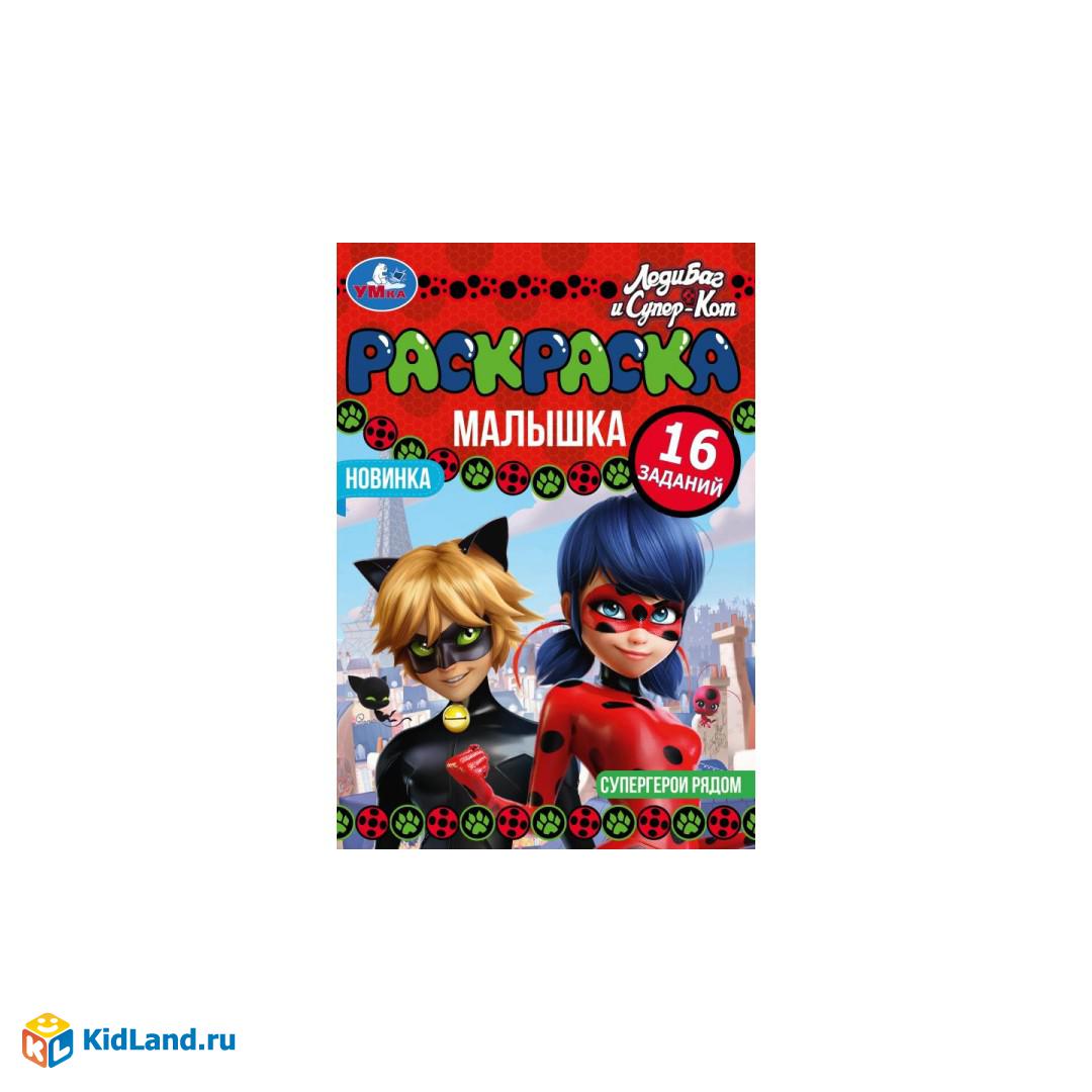 Раскраска-Малышка. Супергерои рядом. Леди Баг и Супер Кот. 16 заданий. 8  стр. Умка | Интернет-магазин детских игрушек KidLand.ru