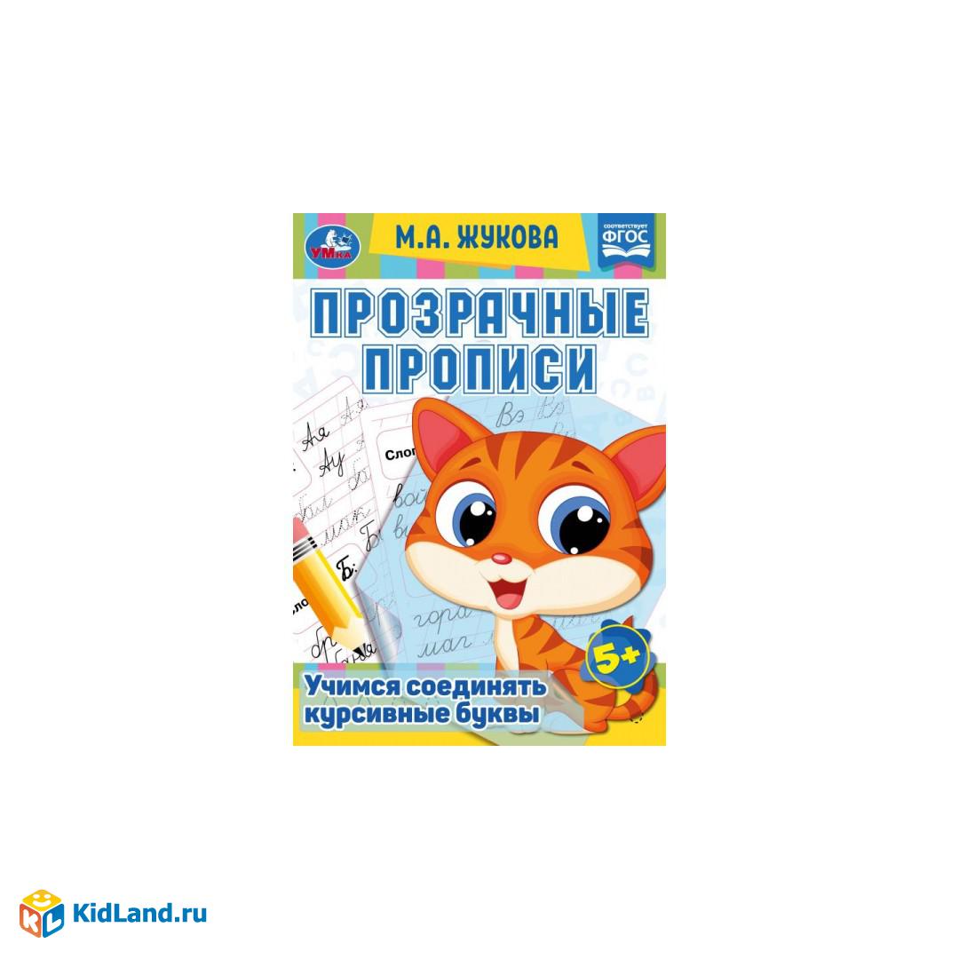 Прозрачные прописи. Учимся соединять курсивные буквы. 5+. М. А. Жукова. 48  стр. Умка. | Интернет-магазин детских игрушек KidLand.ru