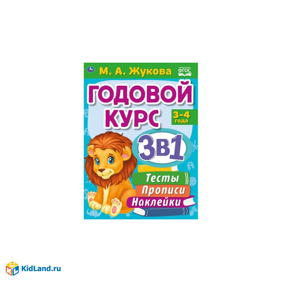 Годовой курс 3 в 1 3-4 года, Жукова М. А. 205х280 мм, 96 стр. Умка |  Интернет-магазин детских игрушек KidLand.ru