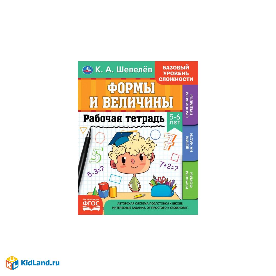 Рабочая тетрадь. К.А.Шевелёв. Формы и величины. 5-6 лет, 200х250 мм, 16  стр. 4+4. Умка | Интернет-магазин детских игрушек KidLand.ru