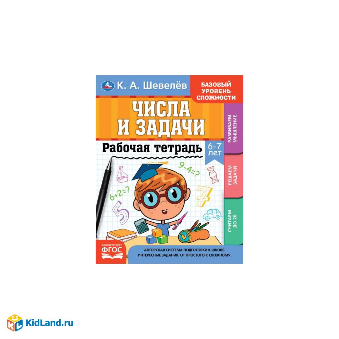 Рабочай тетрадь. К.А.Шевелёв. Числа и задачи. 6-7 лет, 200х250 мм, 16 стр.  4+4. Умка | Интернет-магазин детских игрушек KidLand.ru