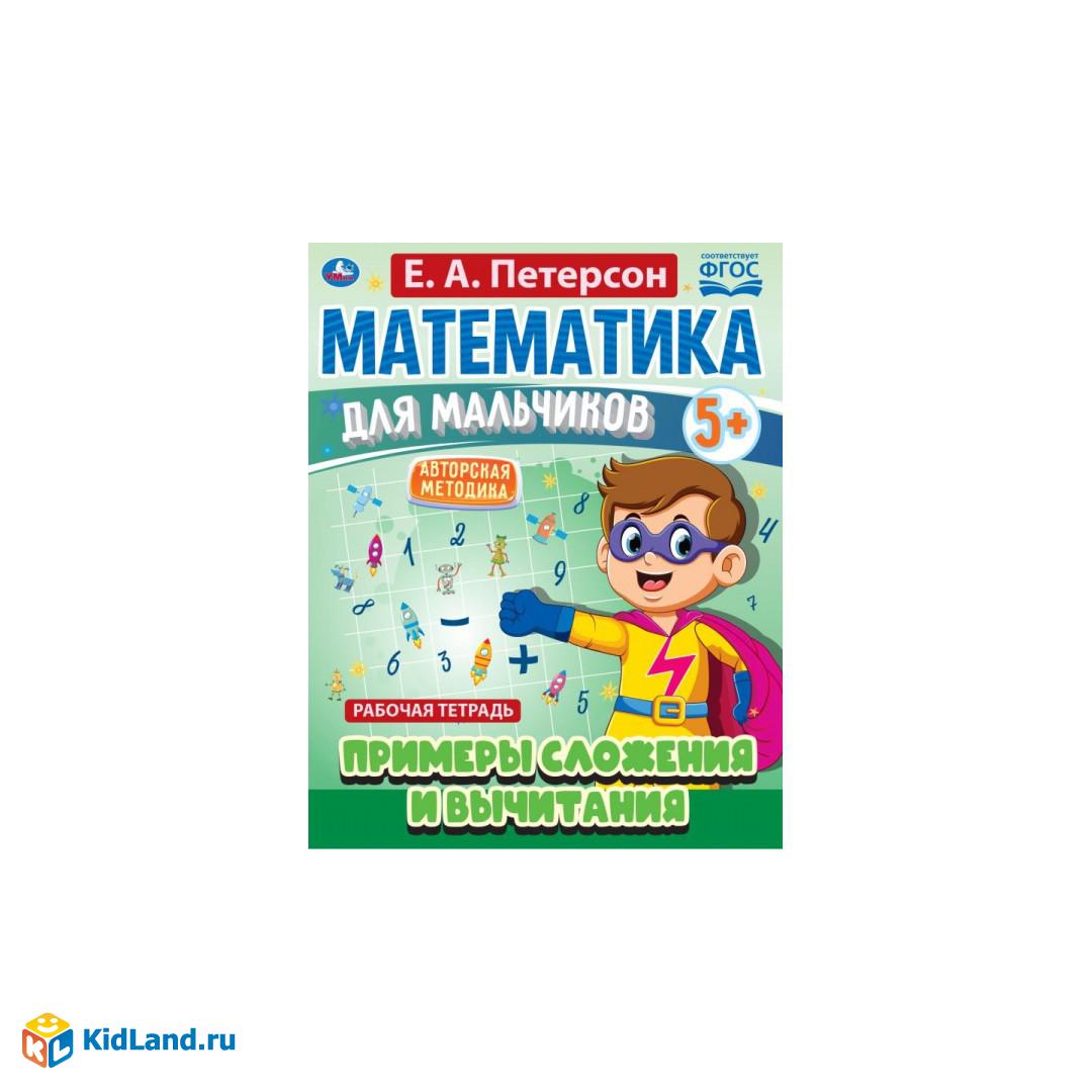 Математика для мальчиков. Примеры сложения и вычитания. Е.А.Петерсон.  16стр. Умка | Интернет-магазин детских игрушек KidLand.ru