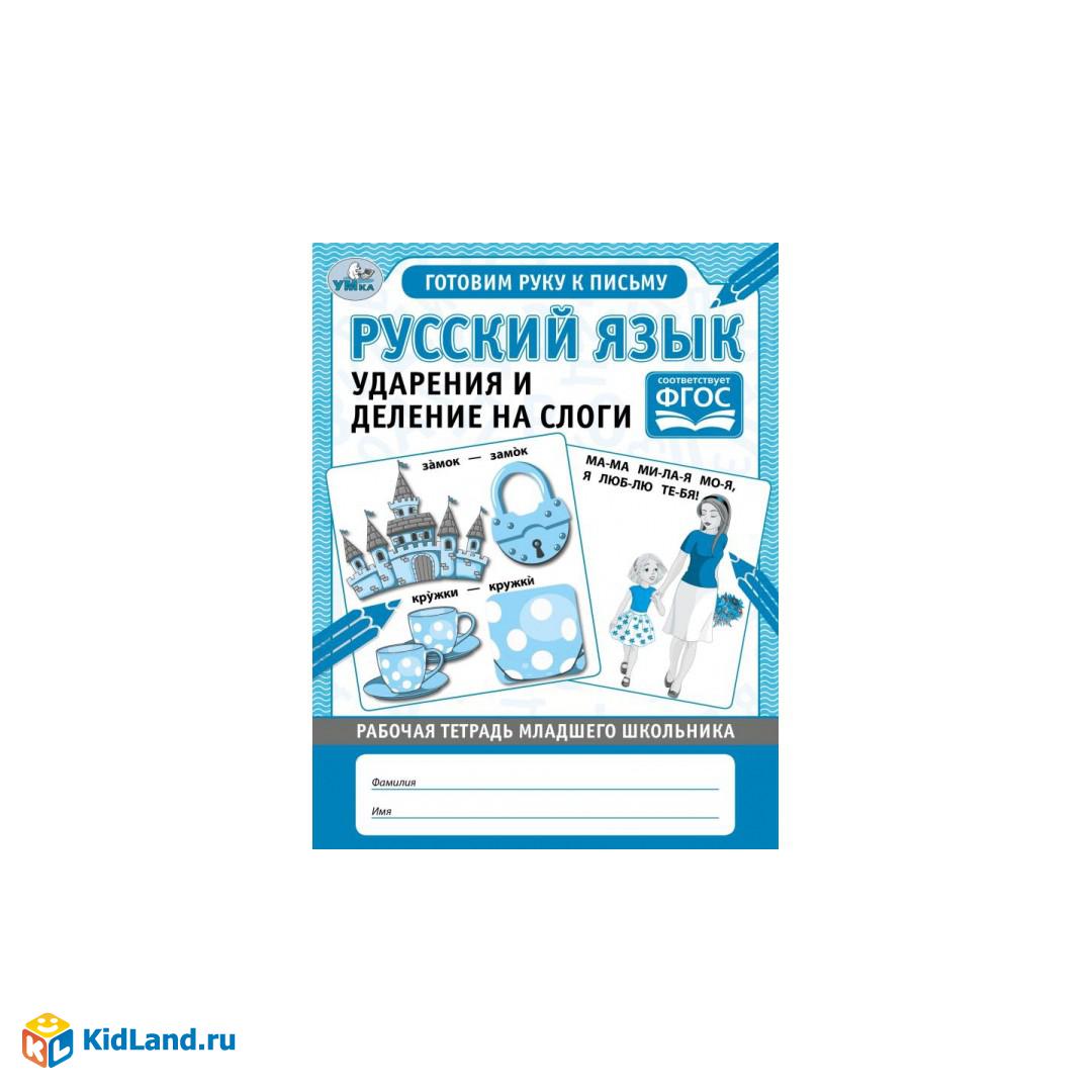 Русский язык. Ударения и деление на слоги.Рабочая тетрадь дошкольника.  165х215 мм. Умка | Интернет-магазин детских игрушек KidLand.ru