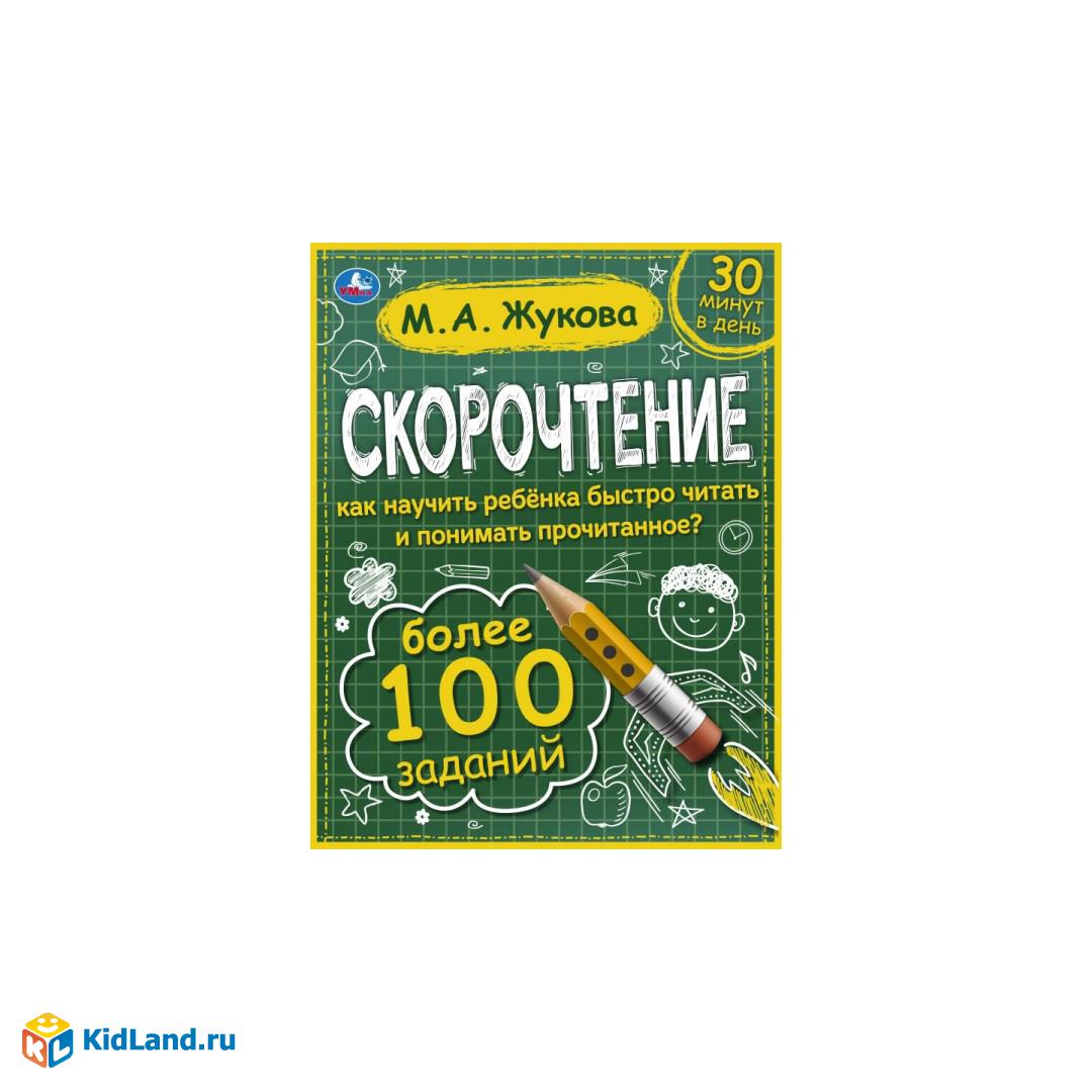 Скорочтение. Как научить ребёнка быстро читать и понимать прочитанное? М.  А. Жукова. Умка | Интернет-магазин детских игрушек KidLand.ru