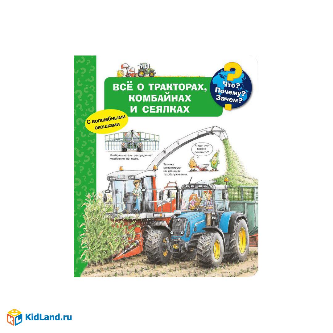 Книга Омега Что? Почему? Зачем? Всё о тракторах, комбайнах и сеялках, с  волшебными окошками | Интернет-магазин детских игрушек KidLand.ru