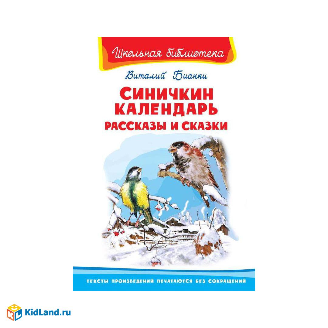 В бианки синичкин календарь читать. Книга Синичкин календарь. Бианки Синичкин календарь книга. Синичкин календарь Бианки книга библиотека школьника.