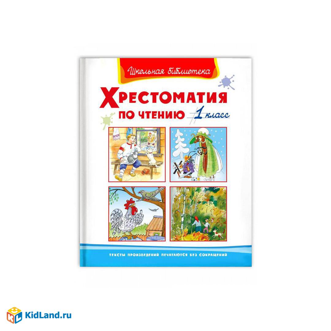 Книга Омега Школьная библиотека. Хрестоматия по чтению 1 класс |  Интернет-магазин детских игрушек KidLand.ru