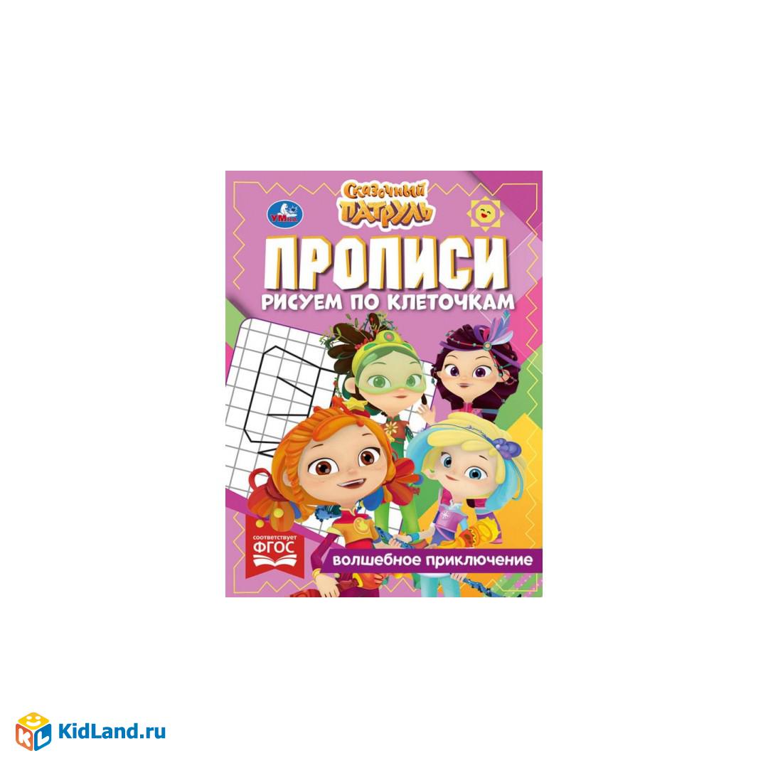 Прописи рисуем по клеточкам. Волшебное приключение. Сказочный патруль. 16  стр. Умка | Интернет-магазин детских игрушек KidLand.ru