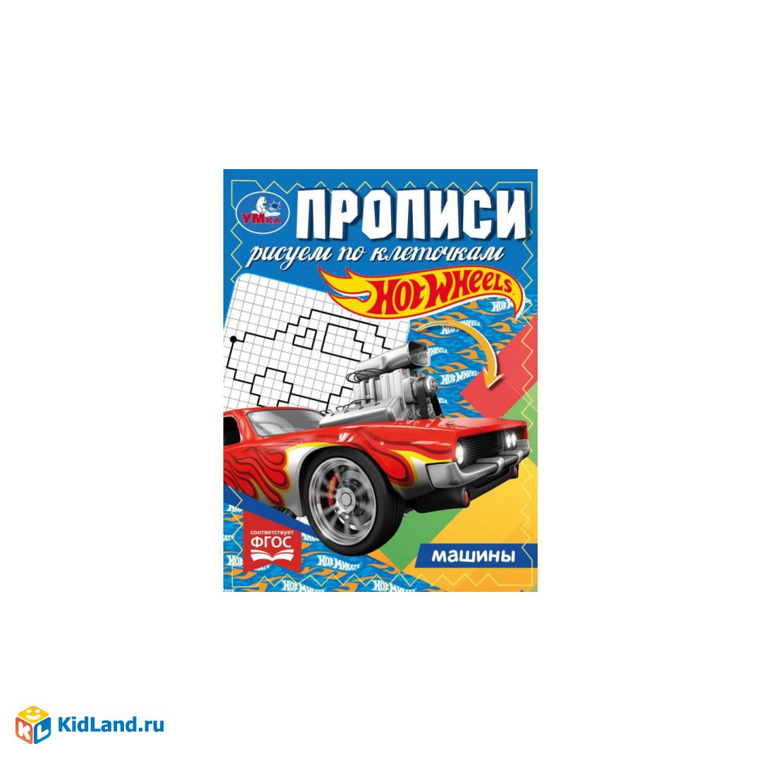 Машины. Прописи. Рисуем по клеточкам. Хот Вилс. 145х195 мм. Скрепка. 16  стр. Умка. | Интернет-магазин детских игрушек KidLand.ru