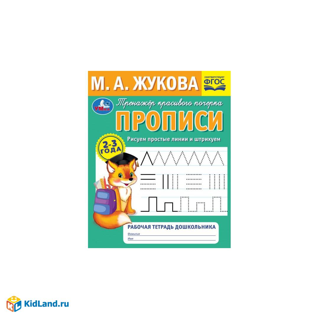 Рисуем простые линии и штрихуем. Прописи. Тренажёр красивого почерка. 2–3  года. Умка.