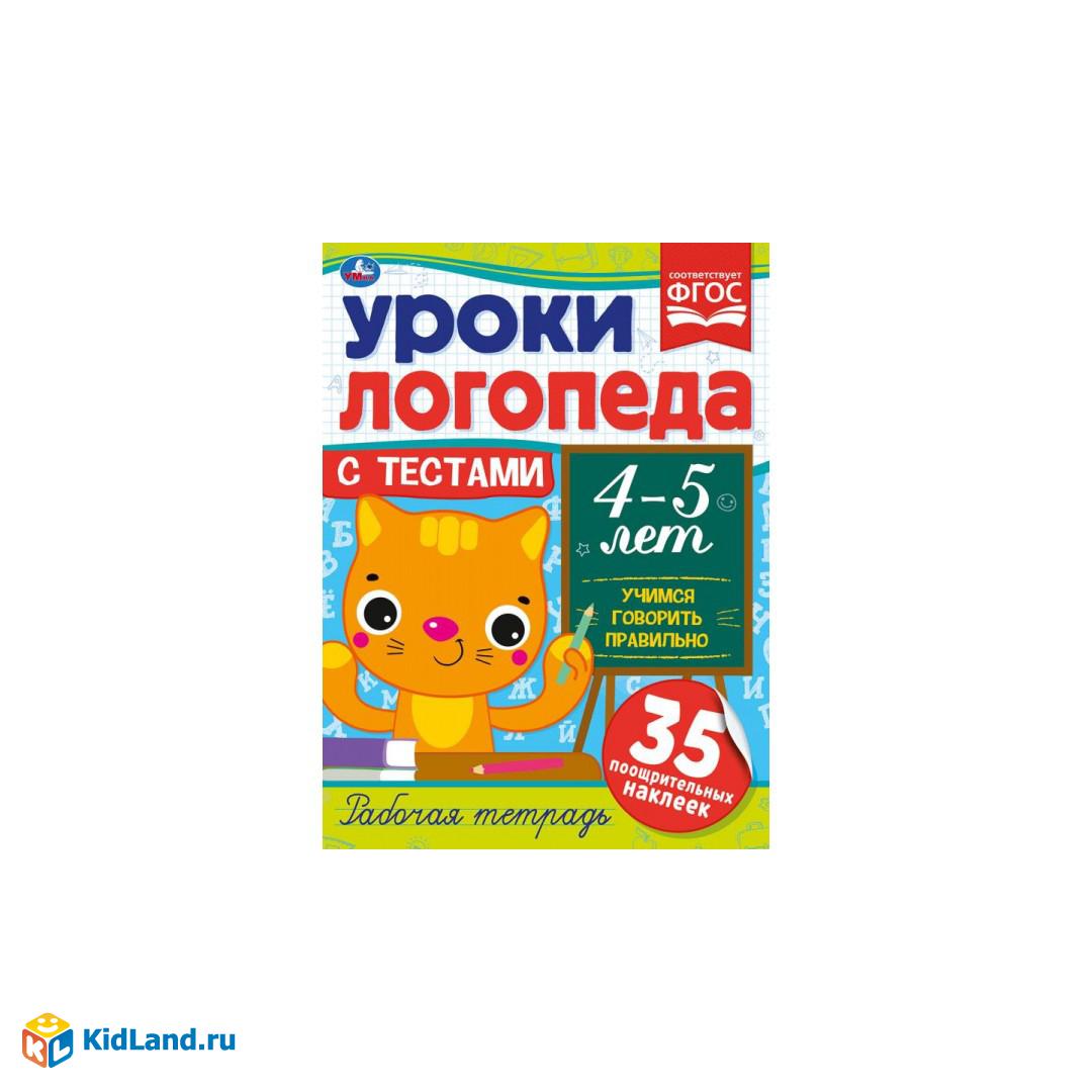 Уроки логопеда с тестами. 4-5 лет. Учимся говорить правильно. 290х215 мм,  16 стр. Умка | Интернет-магазин детских игрушек KidLand.ru