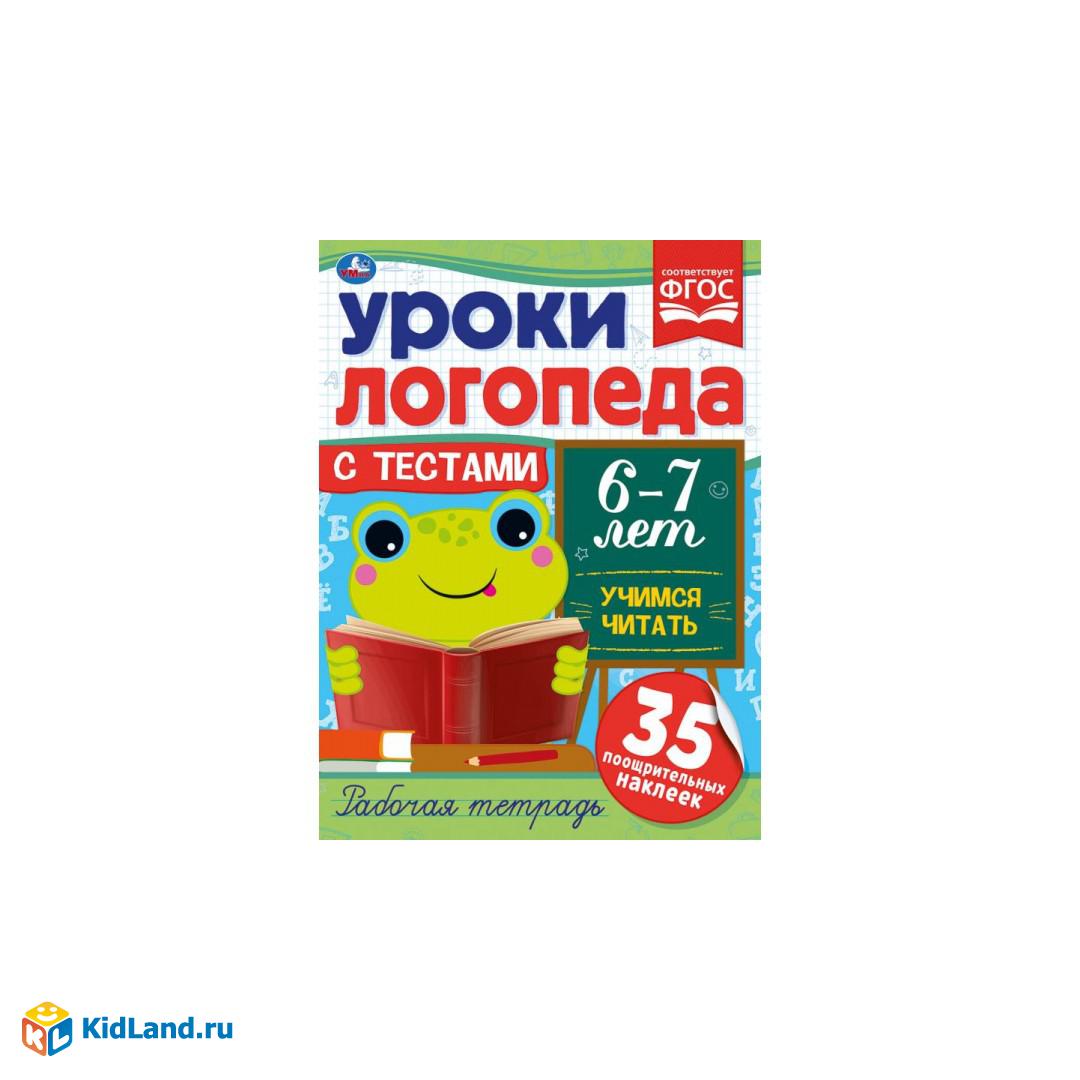 Уроки логопеда с тестами. 6-7 лет. Учимся читиать. 290х215 мм, 16 стр +  наклейки. Умка | Интернет-магазин детских игрушек KidLand.ru