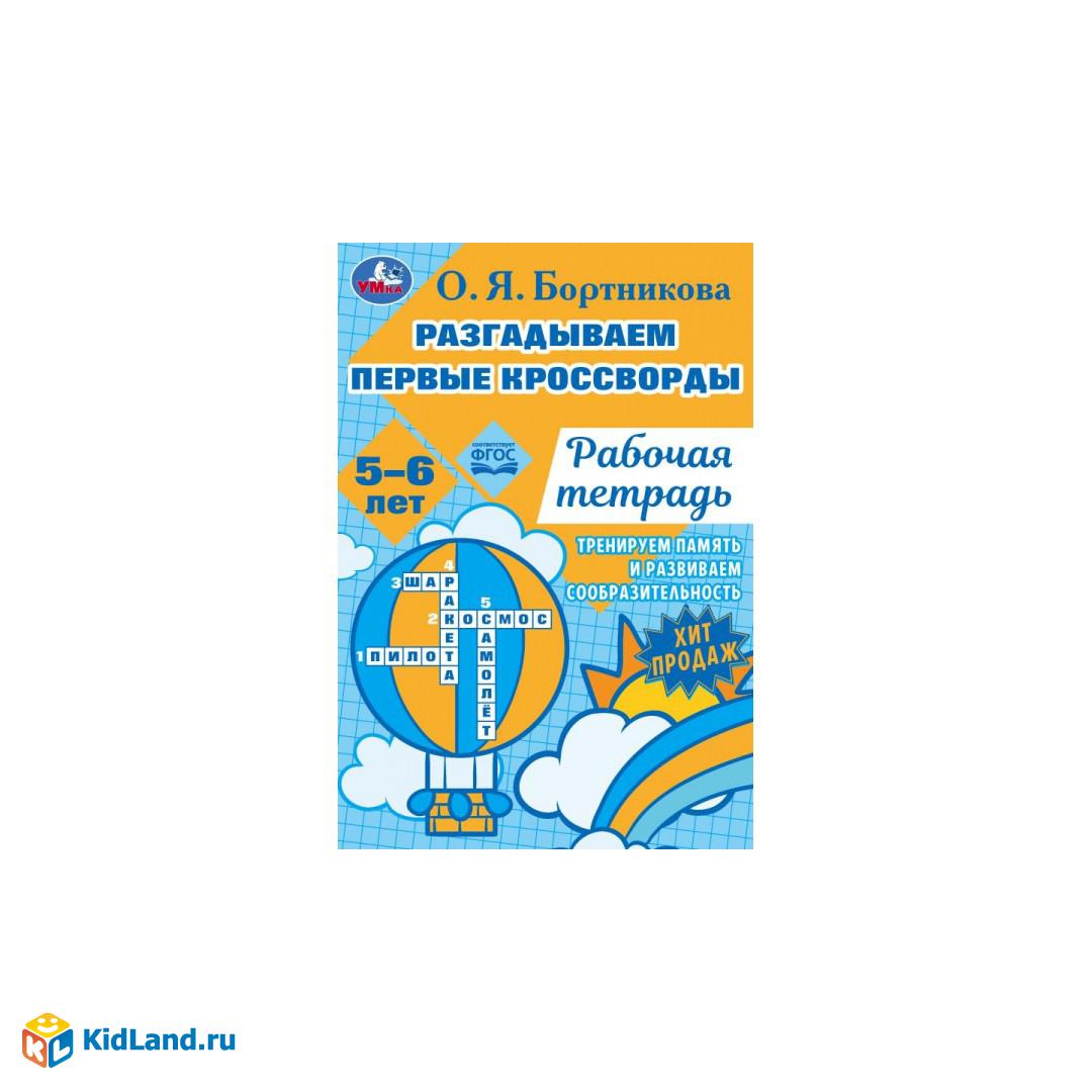 Разгадываем первые кроссворды. Рабочая тетрадь. Тренируем память 5-6 лет 16  стр. Умка. | Интернет-магазин детских игрушек KidLand.ru