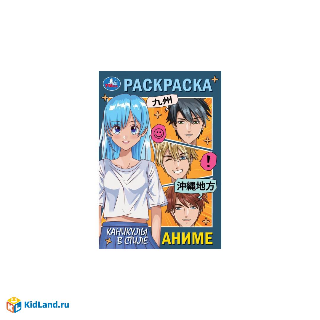 Каникулы в стиле аниме. Раскраска. 145х210мм. Скрепка. 16 стр. Умка |  Интернет-магазин детских игрушек KidLand.ru