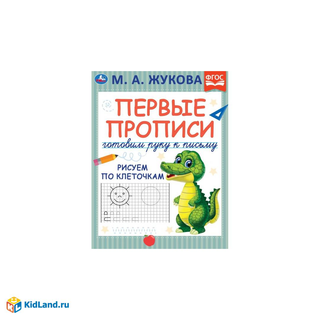 Прописи. Готовим руку к письму (для детей 4 лет)