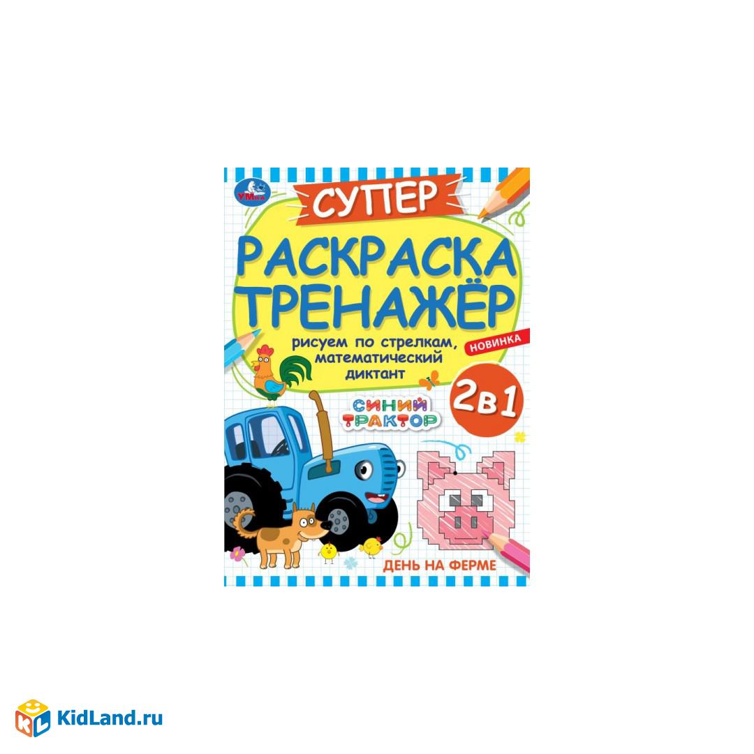 День на ферме. Суперраскраска-тренажёр. Синий Трактор. 205х280мм. Скрепка.  32 стр. Умка. | Интернет-магазин детских игрушек KidLand.ru