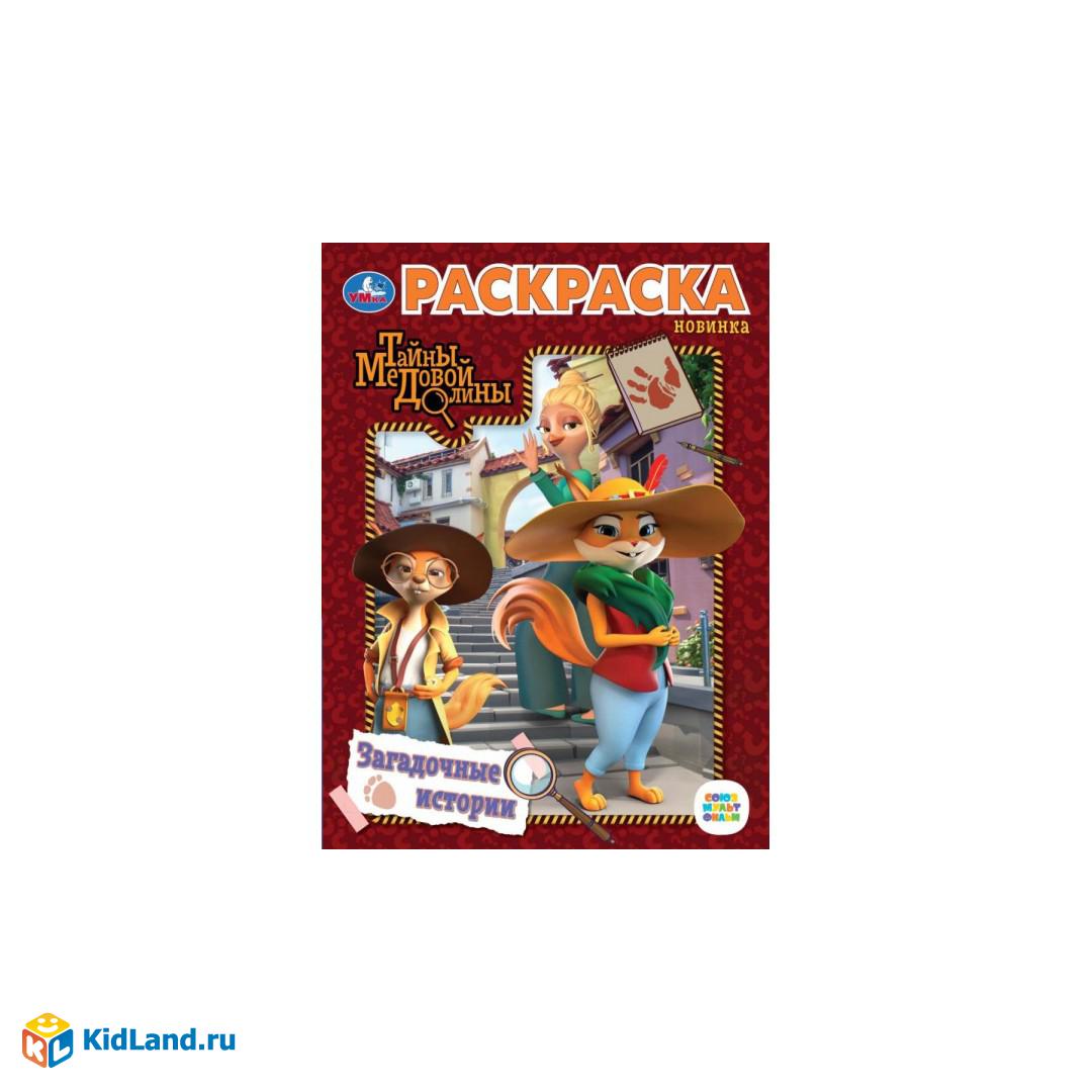 Загадочные истории. Первая раскраска. Тайны Медовой Долины. 214х290 мм. 16  стр. Умка. | Интернет-магазин детских игрушек KidLand.ru