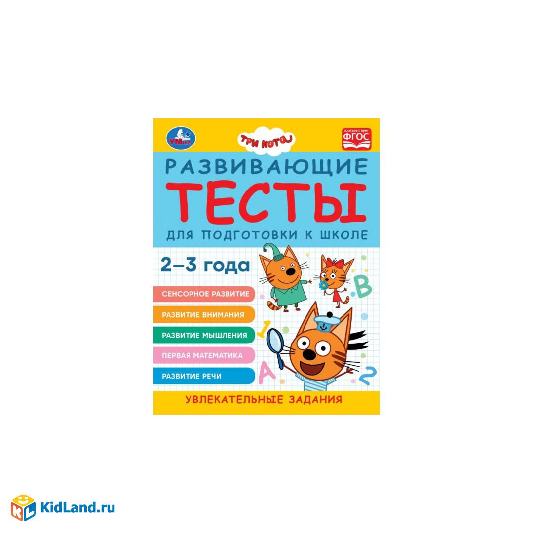 Развивающие тесты для подготовки к школе. 2-3 года. Три кота. 195х255 мм. 64  стр. Умка | Интернет-магазин детских игрушек KidLand.ru