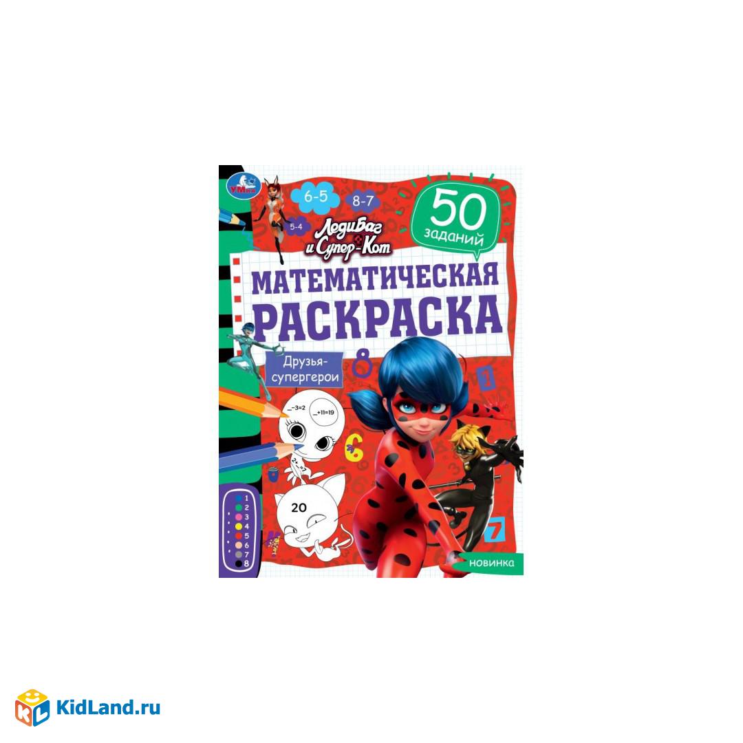 Математическая раскраска. Друзья-супергерои. ЛедиБаг и Супер-Кот.  214х290мм. 16 стр. Умка