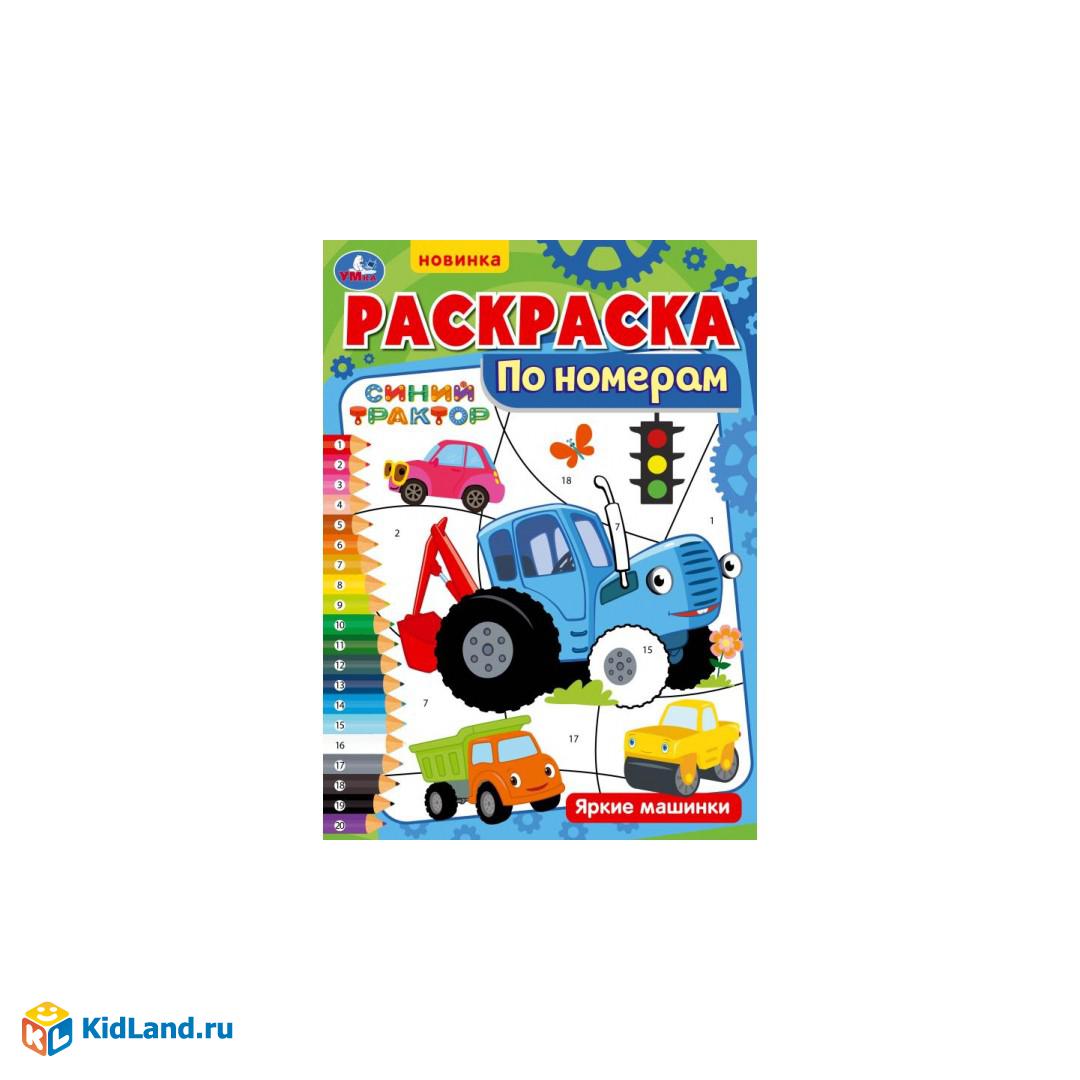 Раскраска по номерам. Яркие машинки. Синий Трактор. 210х290 мм. 16 стр.  Скоба. Умка | Интернет-магазин детских игрушек KidLand.ru