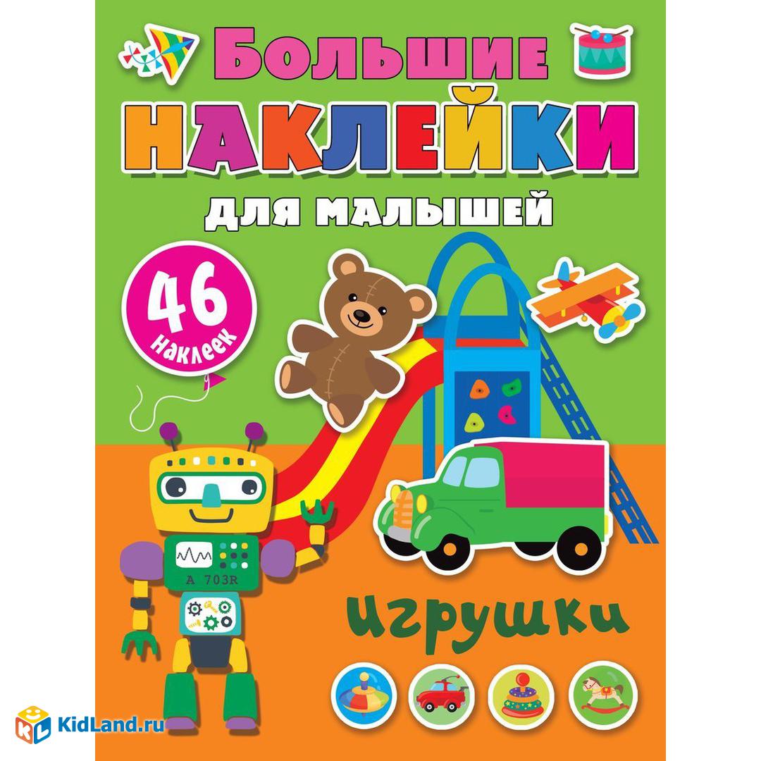 Книжка с наклейками Игрушки | Интернет-магазин детских игрушек KidLand.ru