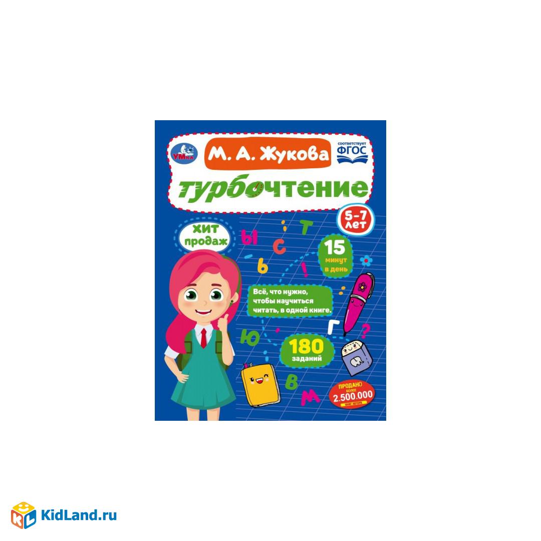 Турбочтение. М. А. Жукова. 197х255 мм. 7БЦ. 96 стр. Умка | Интернет-магазин  детских игрушек KidLand.ru