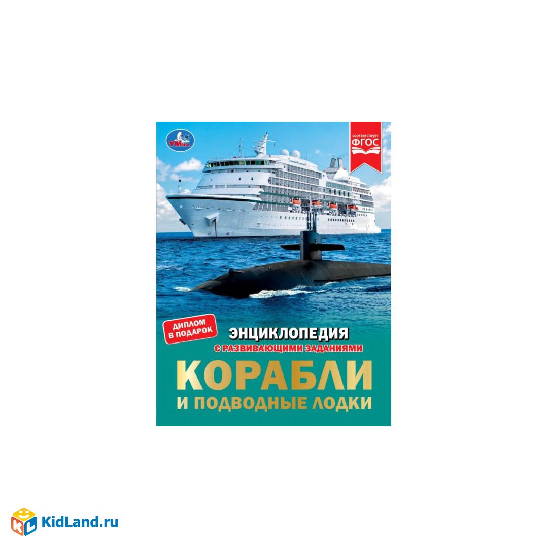 Корабли и подводные лодки. М. А. Рыклин. Энциклопедия заданиями. 197х255 мм  48 стр. Умка. | Интернет-магазин детских игрушек KidLand.ru