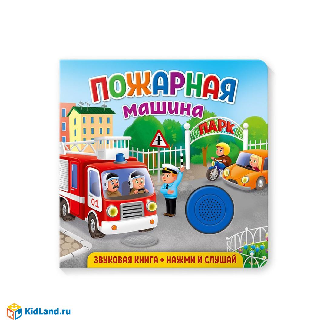 Книжка муз. Пожарная машина | Интернет-магазин детских игрушек KidLand.ru