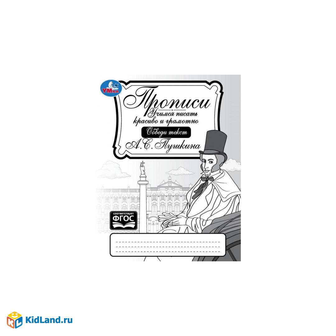 Прописи Пушкина. Слова и предложения. Учимся писать красиво и грамотно. 16  стр. Умка | Интернет-магазин детских игрушек KidLand.ru
