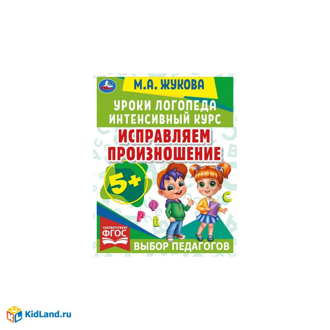 Исправляем произношение. Уроки логопеда. Интенсивный курс. М.А.Жукова. 64  стр. Умка | Интернет-магазин детских игрушек KidLand.ru