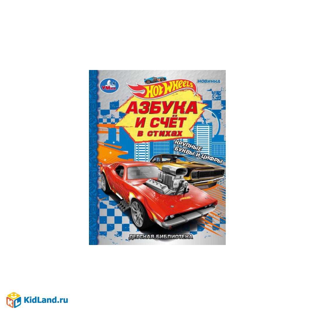 Азбука и счёт в стихах. О. Кузнецова. Библиотека детского сада. Хот Вилс.  48 стр. Умка | Интернет-магазин детских игрушек KidLand.ru