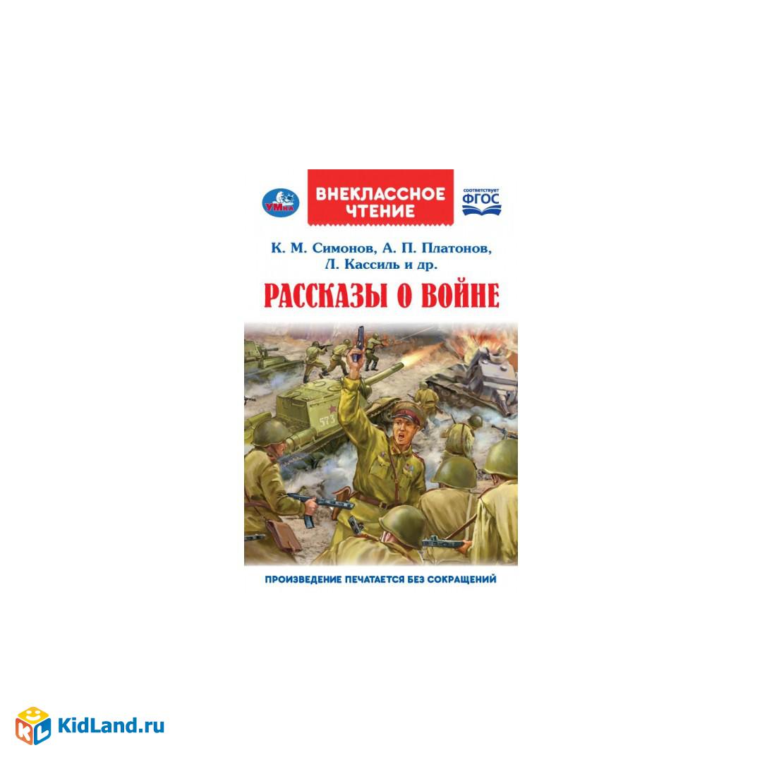 Рассказы о войне. К. М. Симонов, А. П. Платонов, Л. Пантелеев. Внеклассное  чтение. Умка | Интернет-магазин детских игрушек KidLand.ru