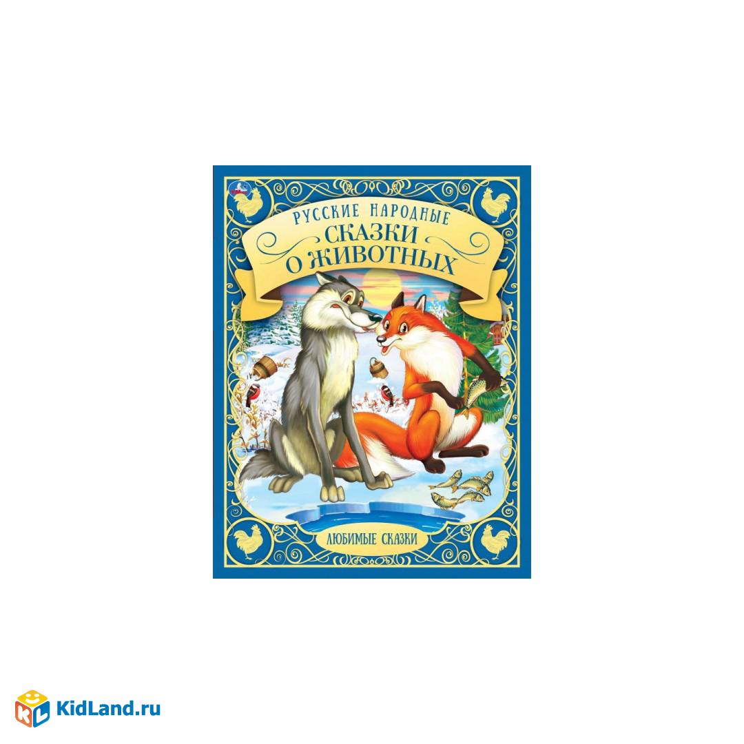 Русские народные сказки о животных. В обработке  А.Н.Афанасьева,В.И.Даля,А.Н.Толстого. Умка в кор15шт | Интернет-магазин  детских игрушек KidLand.ru