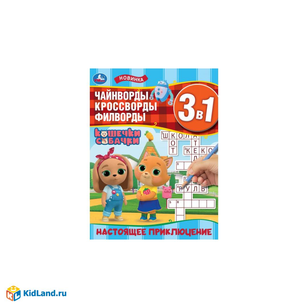 Настоящее приключение. Ребусы кроссворды головоломки 3В1. 214х285мм.  Скрепка. 12стр. Умка | Интернет-магазин детских игрушек KidLand.ru