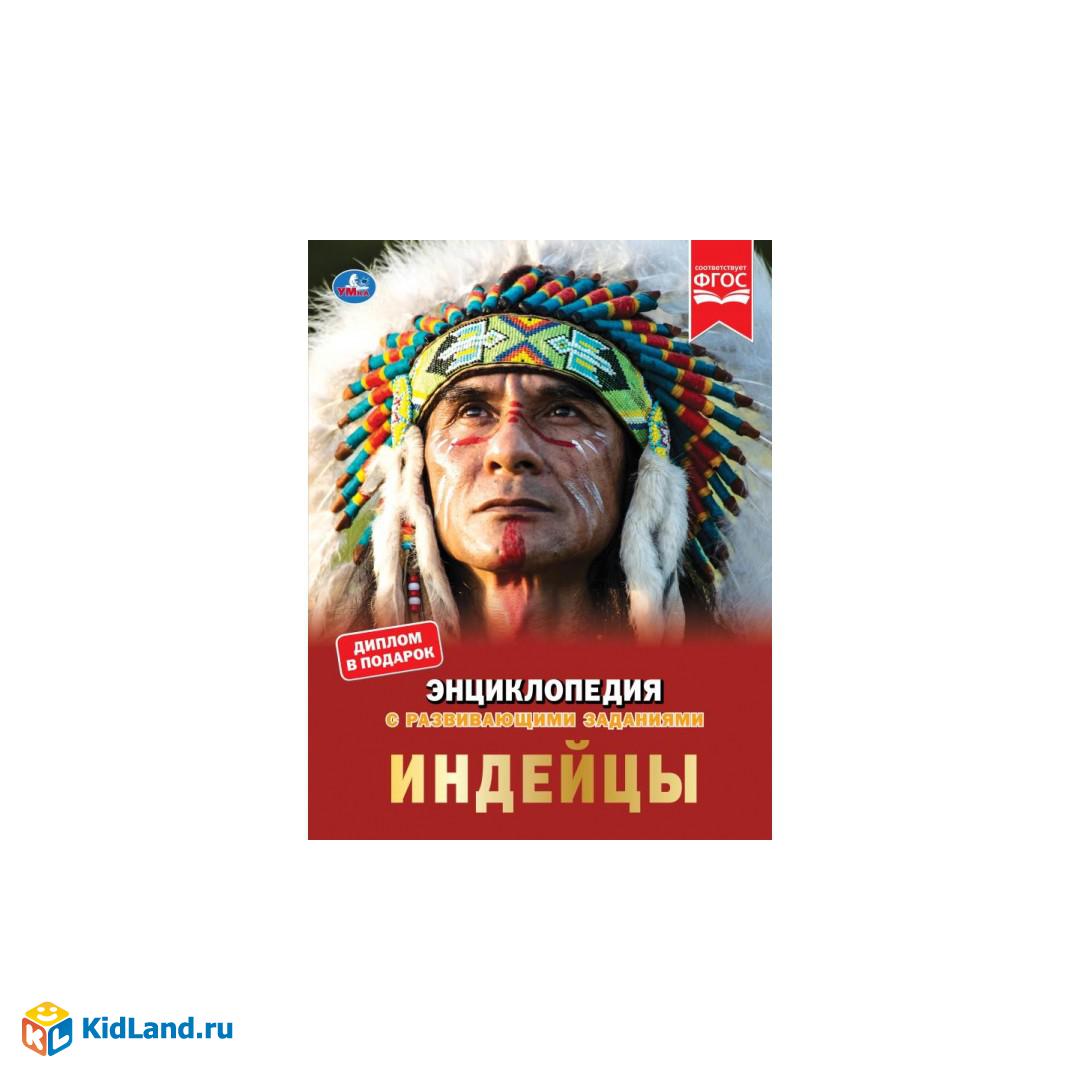 Индейцы. Энциклопедия с развивающими заданиями. Булдакова Екатерина.  197х255 мм. Умка | Интернет-магазин детских игрушек KidLand.ru