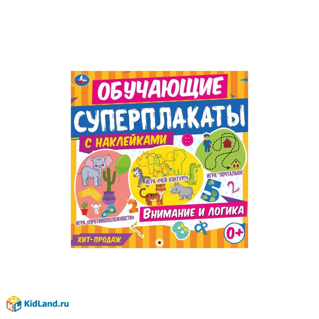 Обучающие суперплакаты. Внимание и логика. 14 стр. + наклейки. Умка |  Интернет-магазин детских игрушек KidLand.ru