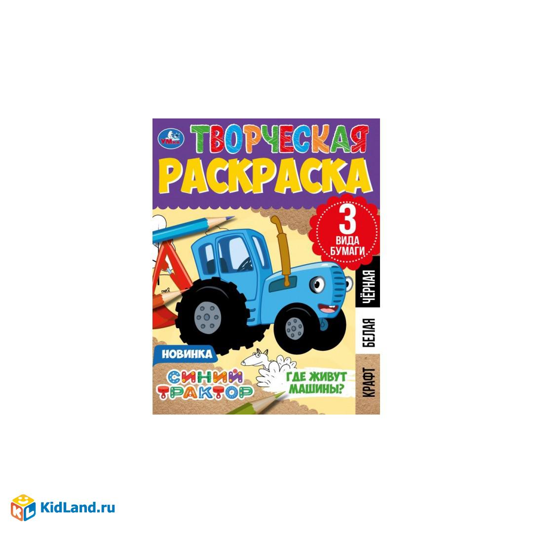 Где живут машины? Творческая раскраска. Синий Трактор. 200х280 мм. Скрепка.  14 стр. Умка. | Интернет-магазин детских игрушек KidLand.ru