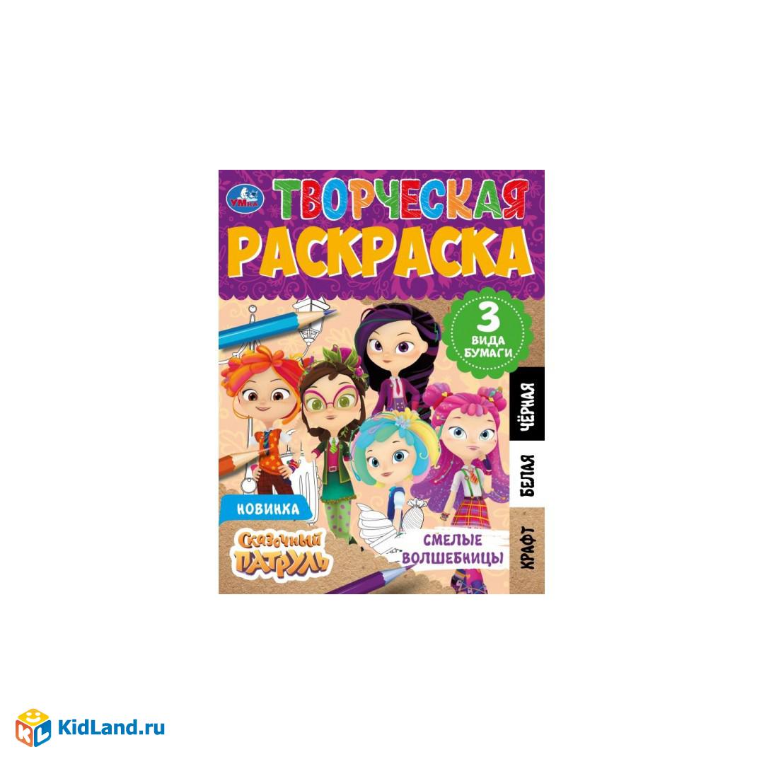 Смелые волшебницы. Творческая раскраска. Сказочный патруль. 200х280 мм. 14  стр. Умка. | Интернет-магазин детских игрушек KidLand.ru