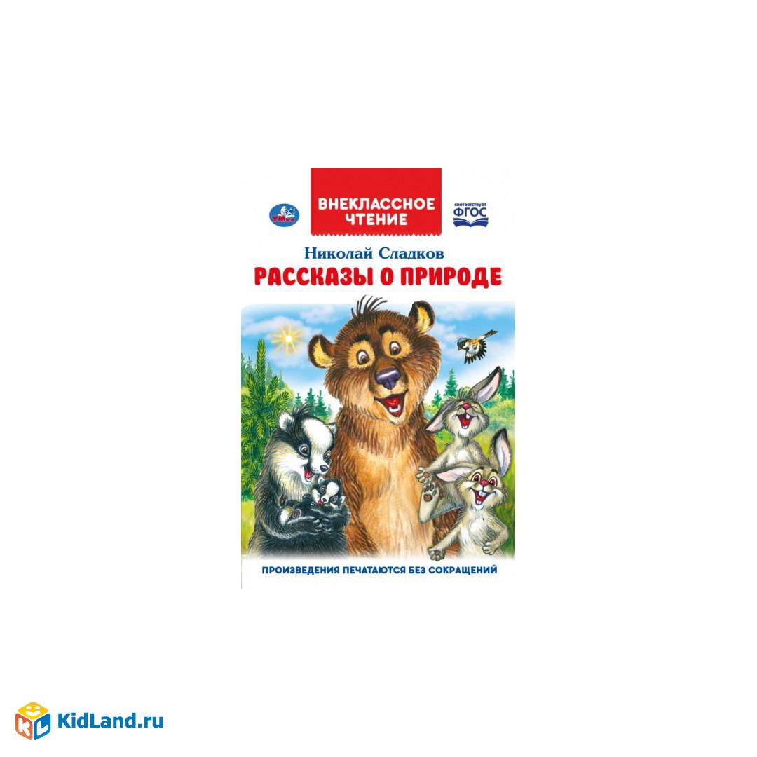 Рассказы о природе. Внеклассное чтение. Н. Сладков. 125х195 мм, 7БЦ. 96  стр. Умка