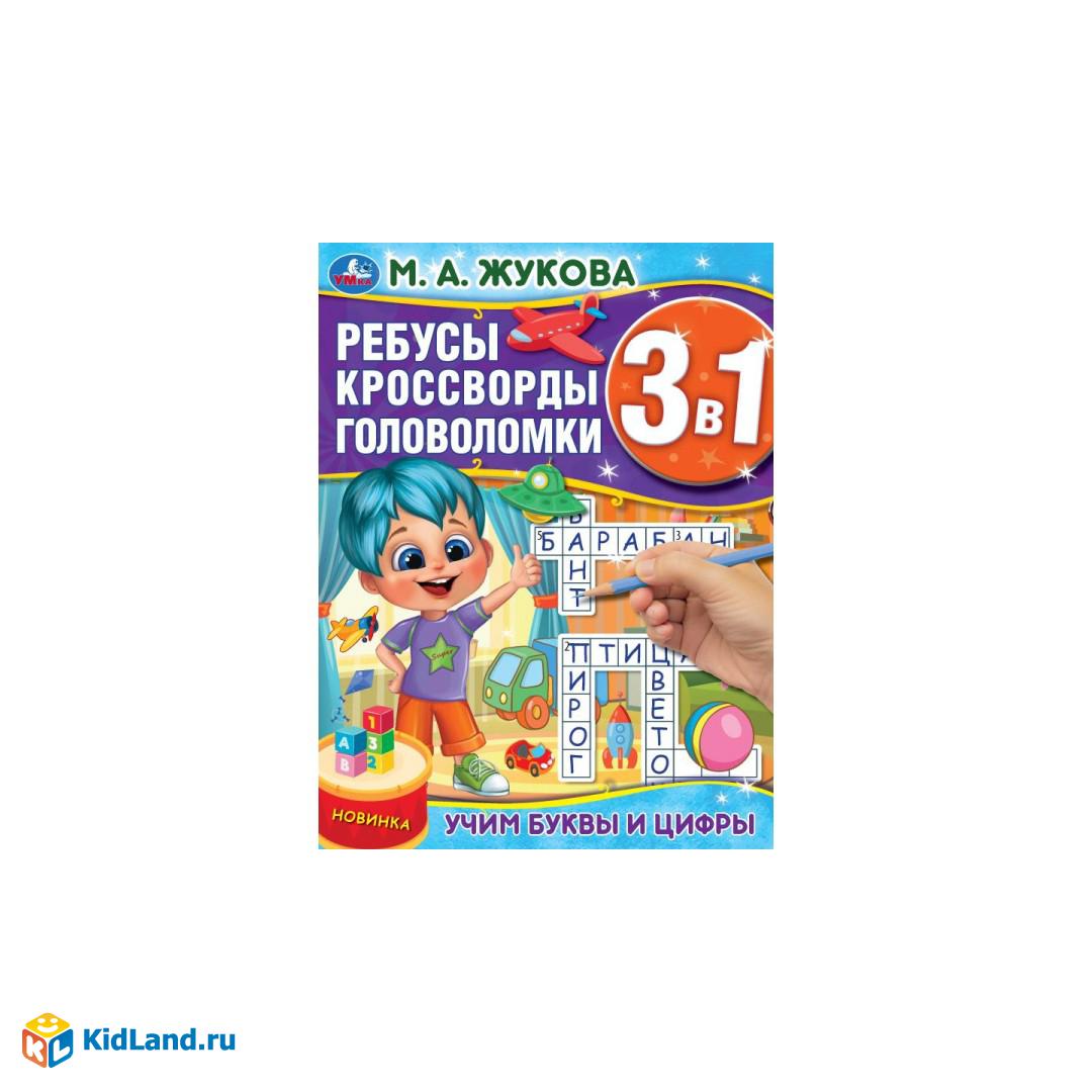 Учим буквы и цифры. Ребусы кроссворды головоломки 3В1. 214х285мм. Скрепка.  12 стр. Умка | Интернет-магазин детских игрушек KidLand.ru