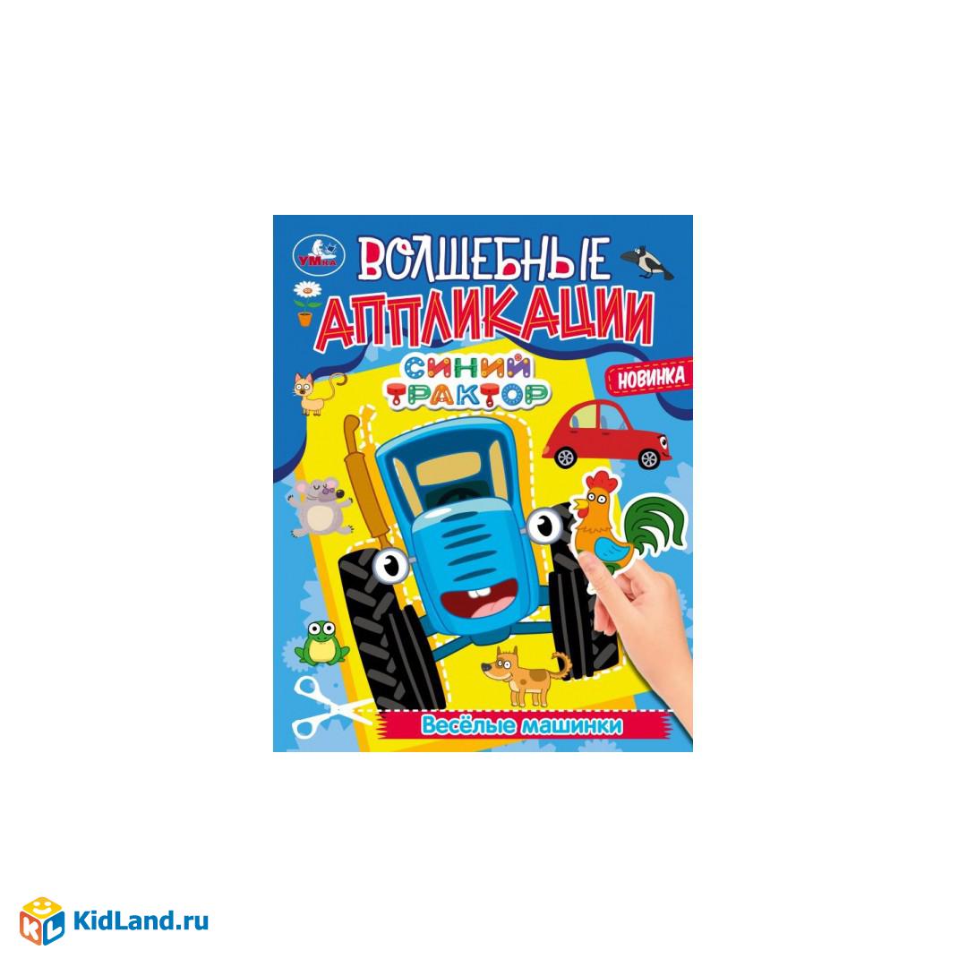 Волшебные аппликации. Весёлые машинки. Синий Трактор. 215х275 мм. 8 стр. +  наклейки. Умка | Интернет-магазин детских игрушек KidLand.ru
