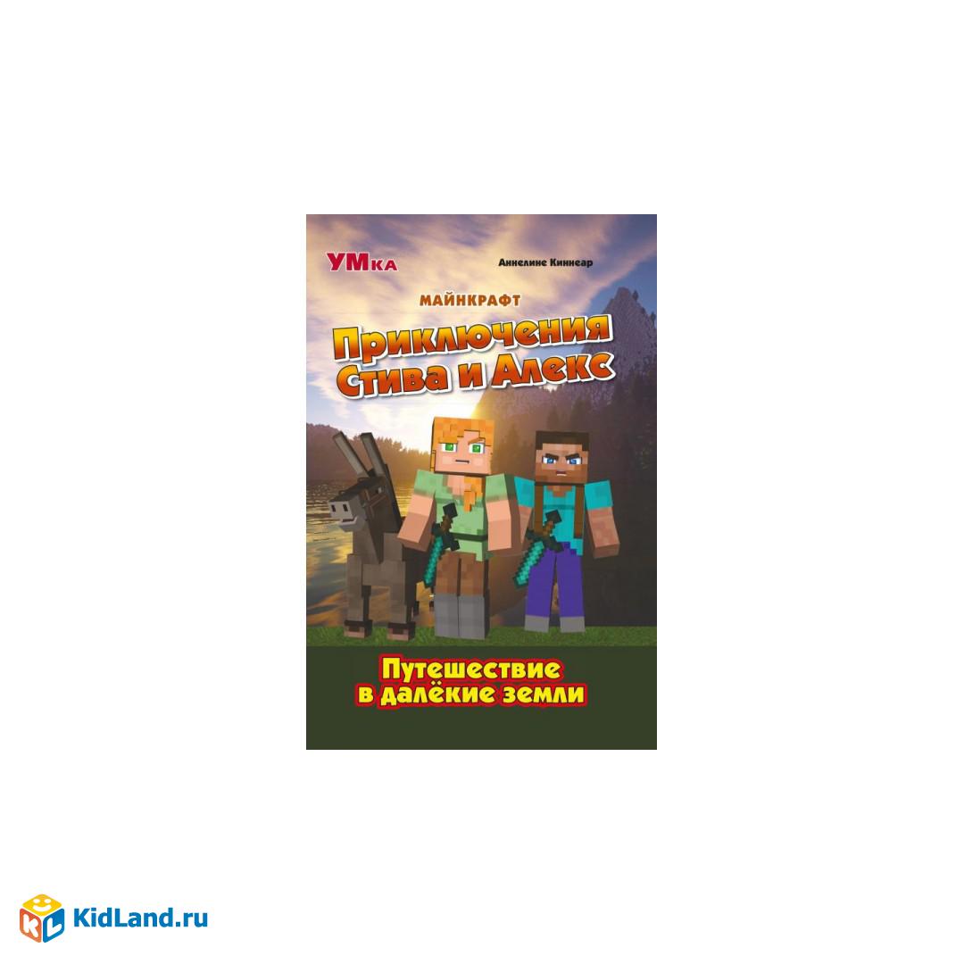 Приключения Стива и Алекс. Путешествие в далёкие земли. Аннелине Киннеар.  Майнкрафт. Умка | Интернет-магазин детских игрушек KidLand.ru