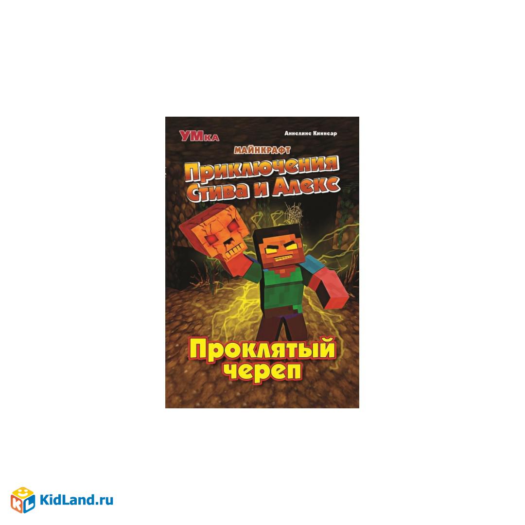 Приключения Стива и Алекс. Проклятый череп. Аннелине Киннеар. Майнкрафт. 96  стр. Умка