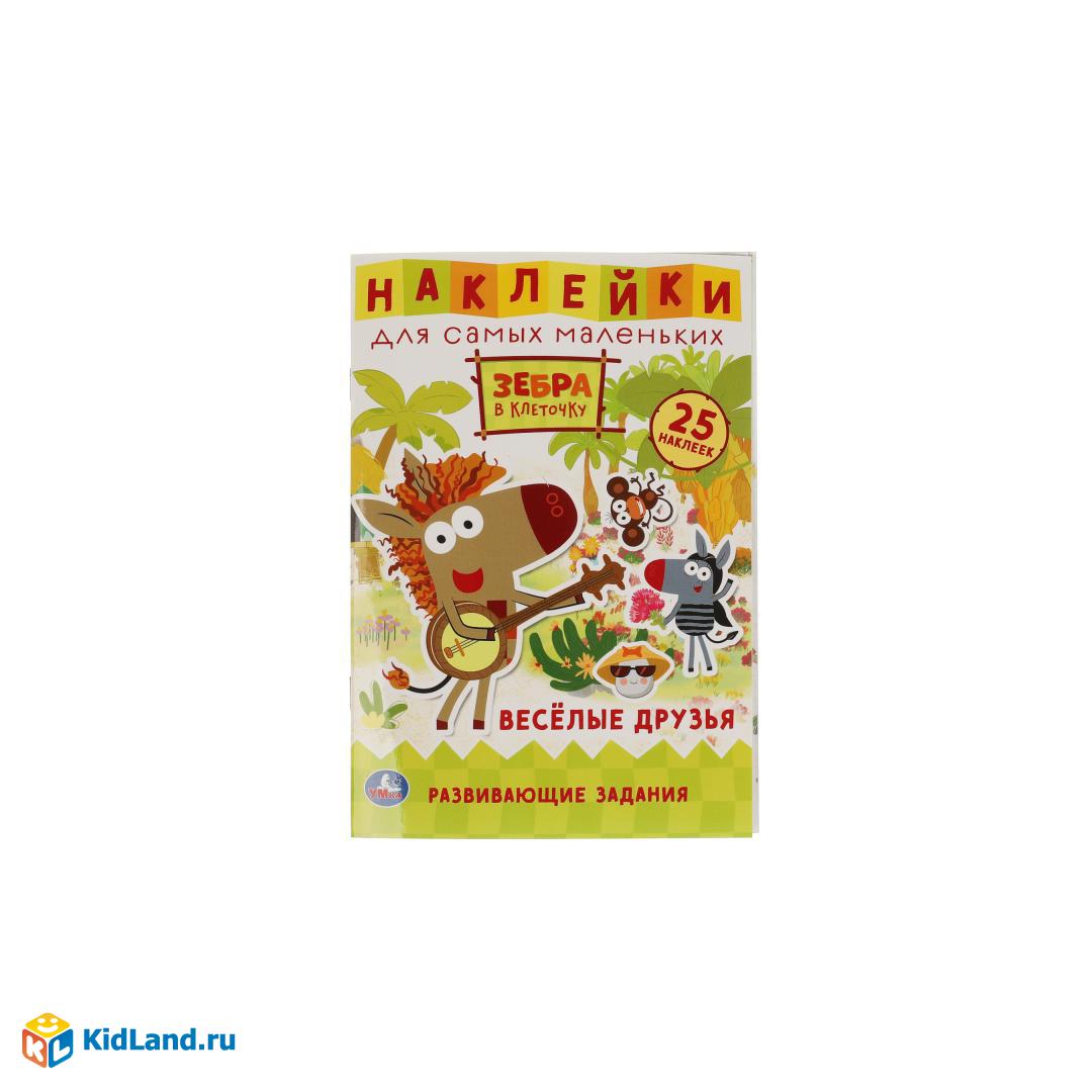 Веселые друзья. Активити А5 с многораз. наклейками. Зебра в клеточку.  Союзмультфильм. Умка в кор50шт | Интернет-магазин детских игрушек KidLand.ru