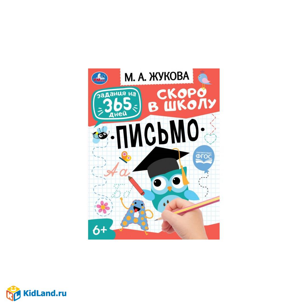 Подготовка к школе: письмо. Жукова М. А.. Задания на 365 дней скоро в  школу. 64 стр. Умка | Интернет-магазин детских игрушек KidLand.ru