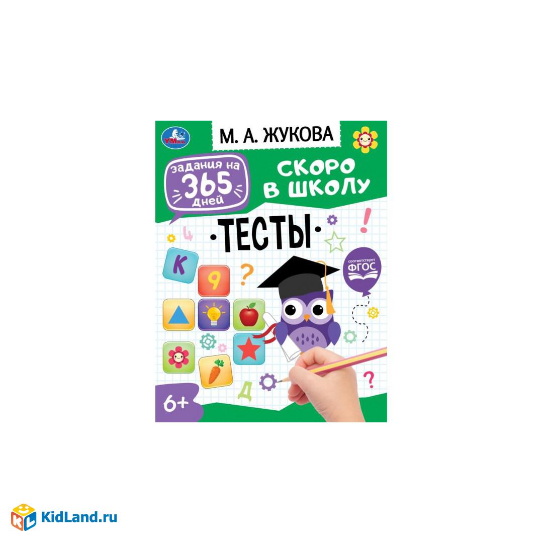 Тесты . М. А. Жукова. Задания на 365 дней скоро в школу. 200х260мм.  Скрепка. 64 стр. Умка