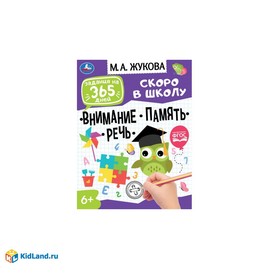 Задания на 365 дней скоро в школу.Подготовка к школе:внимание,память,речь  М.А.Жукова. Умка в кор20шт | Интернет-магазин детских игрушек KidLand.ru